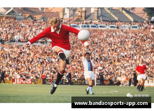 曼联传奇：球场光影岁月
