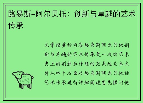 路易斯-阿尔贝托：创新与卓越的艺术传承