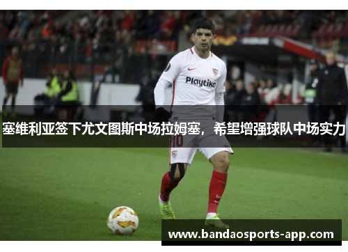 塞维利亚签下尤文图斯中场拉姆塞，希望增强球队中场实力