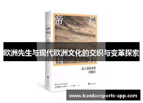 欧洲先生与现代欧洲文化的交织与变革探索 欧洲先生与现代欧洲文化的交织与变革探索