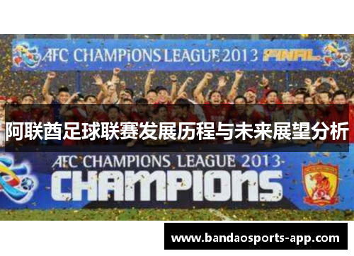阿联酋足球联赛发展历程与未来展望分析