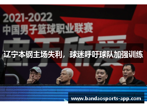 辽宁本钢主场失利，球迷呼吁球队加强训练