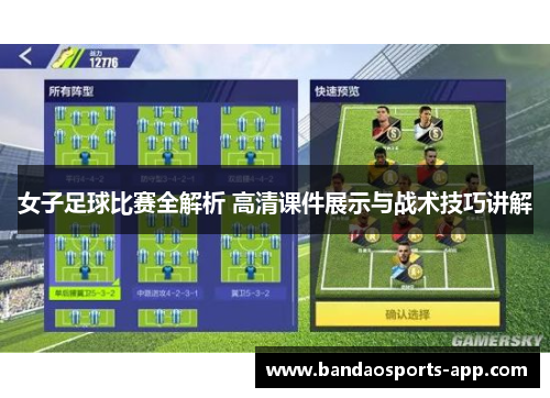 女子足球比赛全解析 高清课件展示与战术技巧讲解 女子足球比赛全解析 高清课件展示与战术技巧讲解