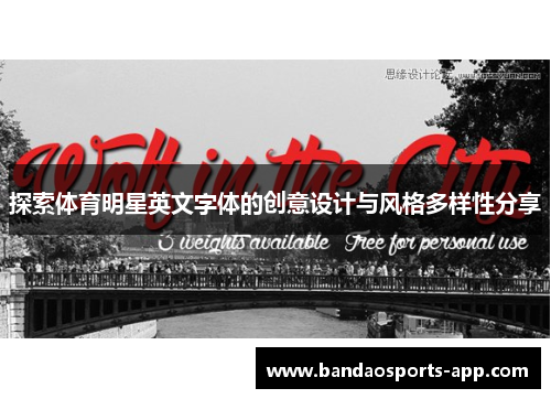 探索体育明星英文字体的创意设计与风格多样性分享