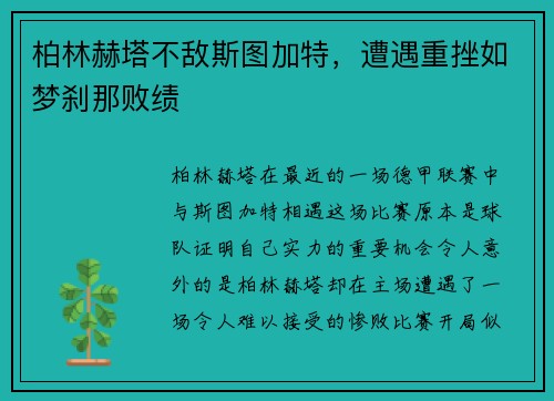 柏林赫塔不敌斯图加特，遭遇重挫如梦刹那败绩