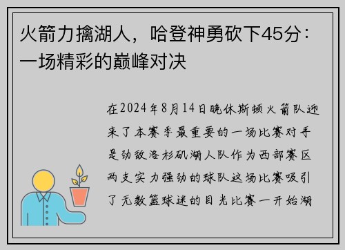 火箭力擒湖人，哈登神勇砍下45分：一场精彩的巅峰对决