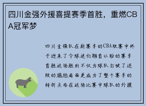 四川金强外援喜提赛季首胜，重燃CBA冠军梦