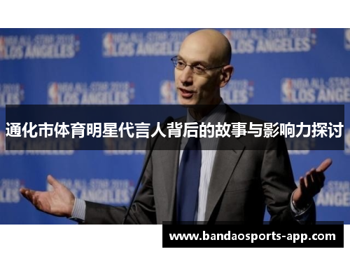 通化市体育明星代言人背后的故事与影响力探讨