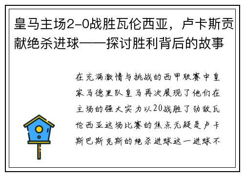 皇马主场2-0战胜瓦伦西亚，卢卡斯贡献绝杀进球——探讨胜利背后的故事