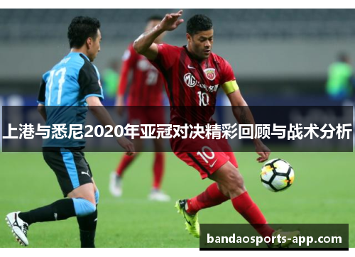上港与悉尼2020年亚冠对决精彩回顾与战术分析