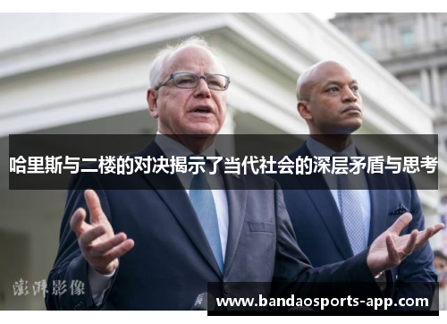 哈里斯与二楼的对决揭示了当代社会的深层矛盾与思考