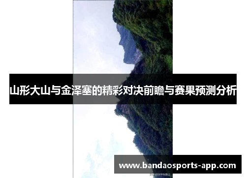 山形大山与金泽塞的精彩对决前瞻与赛果预测分析