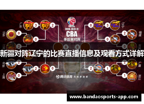 新疆对阵辽宁的比赛直播信息及观看方式详解