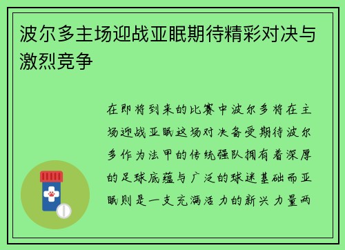 波尔多主场迎战亚眠期待精彩对决与激烈竞争
