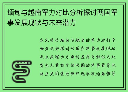 缅甸与越南军力对比分析探讨两国军事发展现状与未来潜力